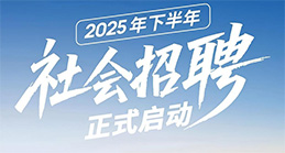 2025年下半年社招