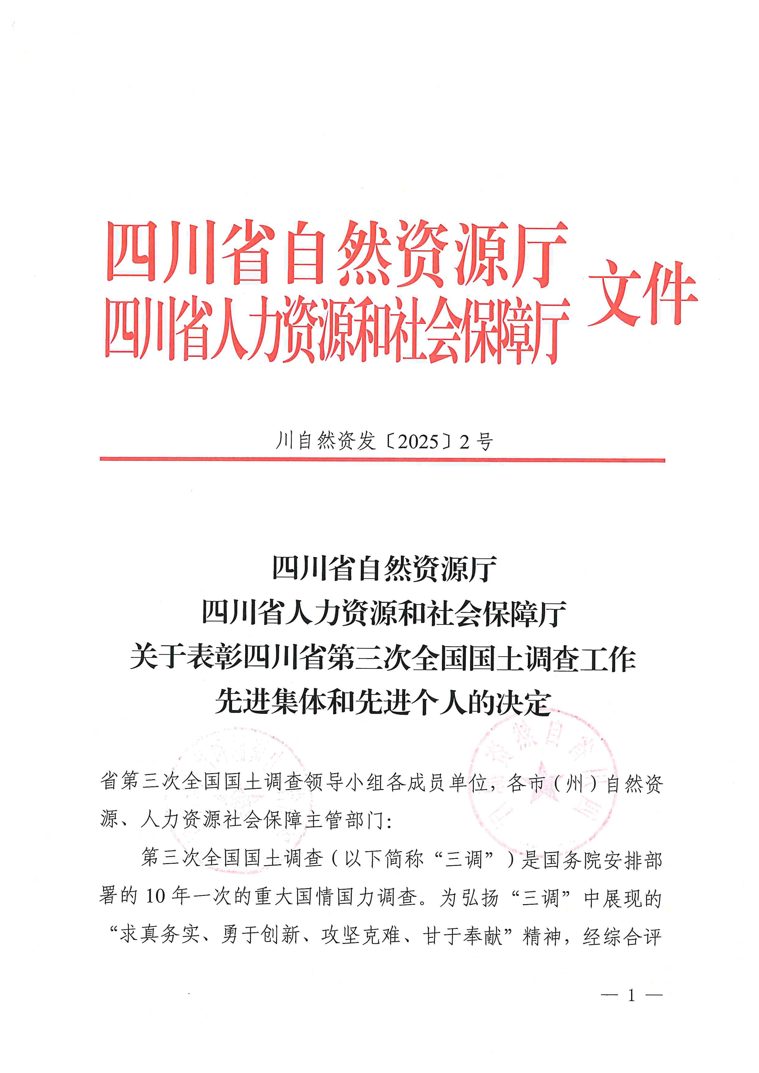 1.关于表彰四川省第三次全国国土调查工作先进集体和先进个人的决定