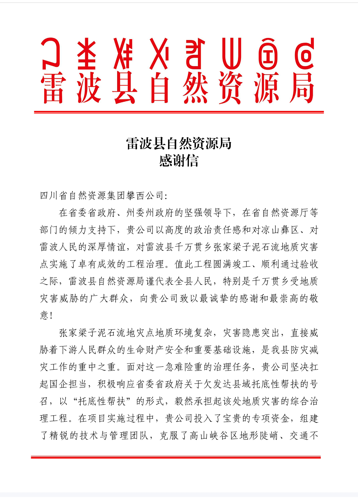 雷波感谢信1