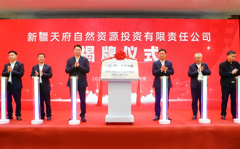 新疆天府自然资源投资有限责任公司揭牌成立