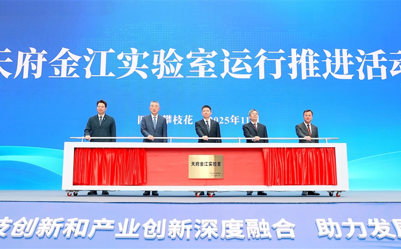 天府金江实验室运行推进活动在攀举行