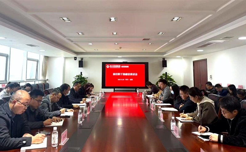 核西南院召开新任职干部廉洁谈话会