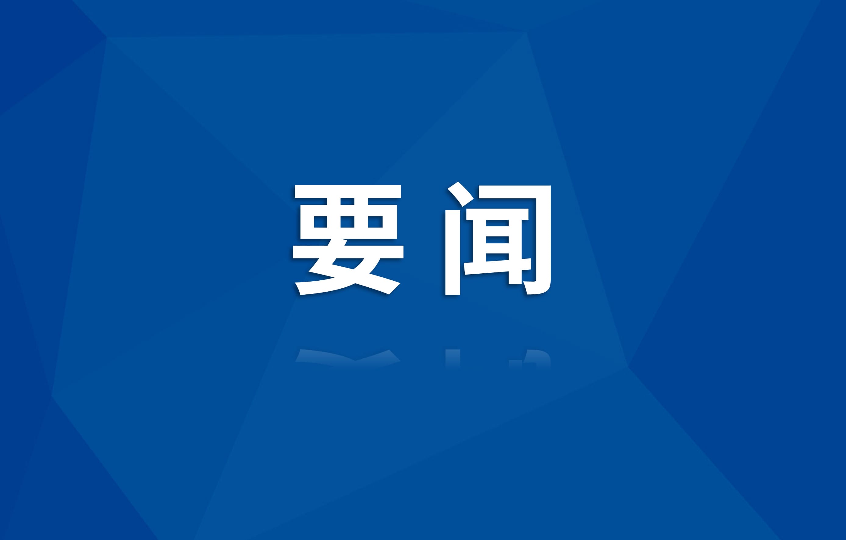 中成集团召开党委会专题学习党的 二十届四中全会精神