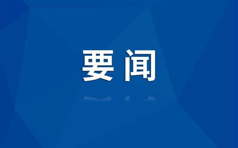 全文发布！2025年四川省政府工作报告