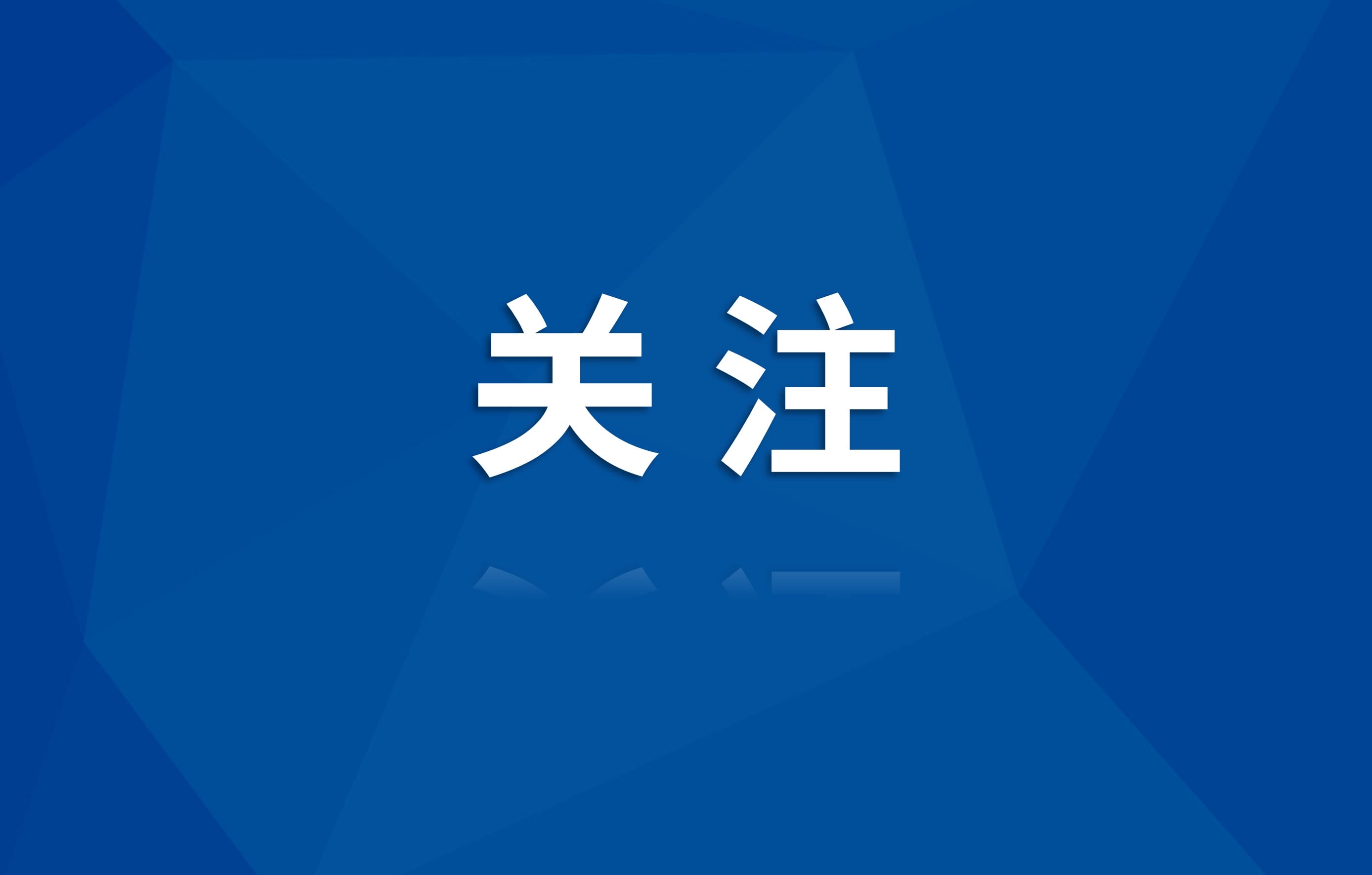 【党代表访谈录】谈发展、话心声⑥