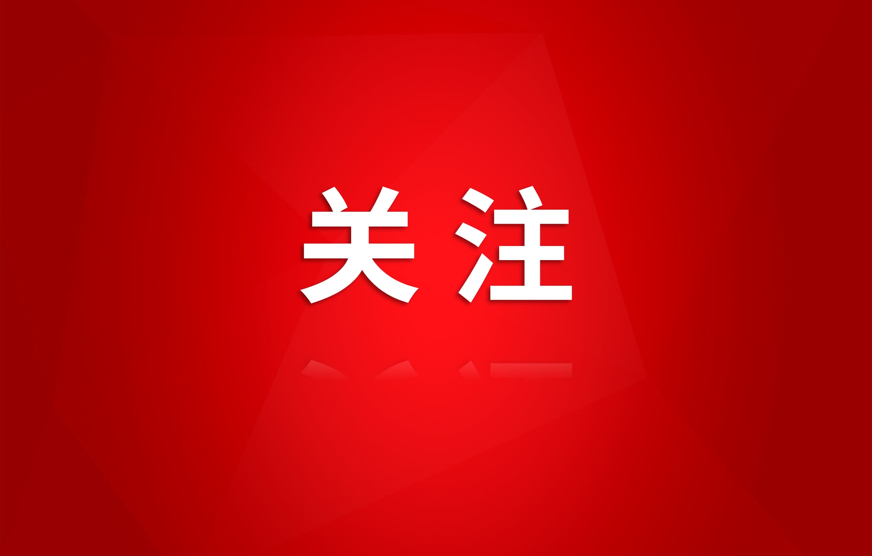 党代会精神进基层
