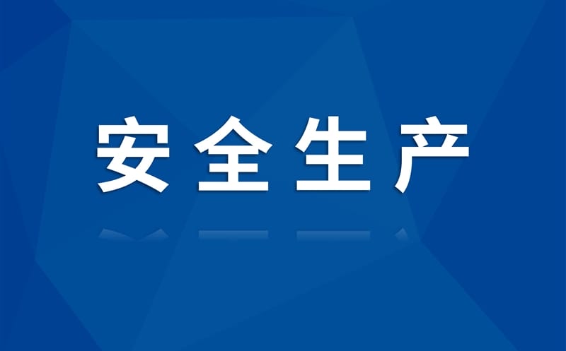 蜀通建设集团召开2025年第二季度安委会会议暨安全生产月启动会