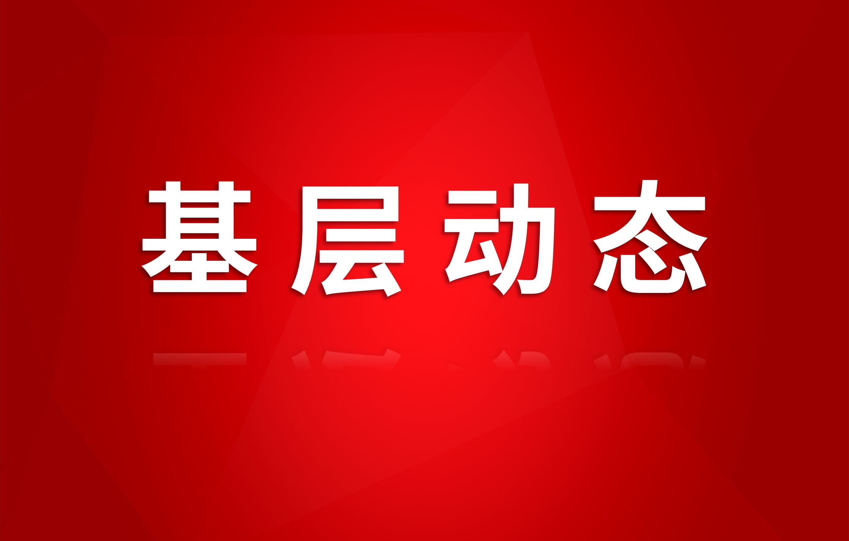 鑫顺矿业党委深入贯彻中央八项规定精神学习教育读书班结业