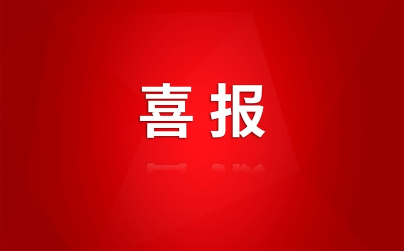 喜讯！矿勘集团金核地勘参与的深地国家科技重大专项课题成功立项