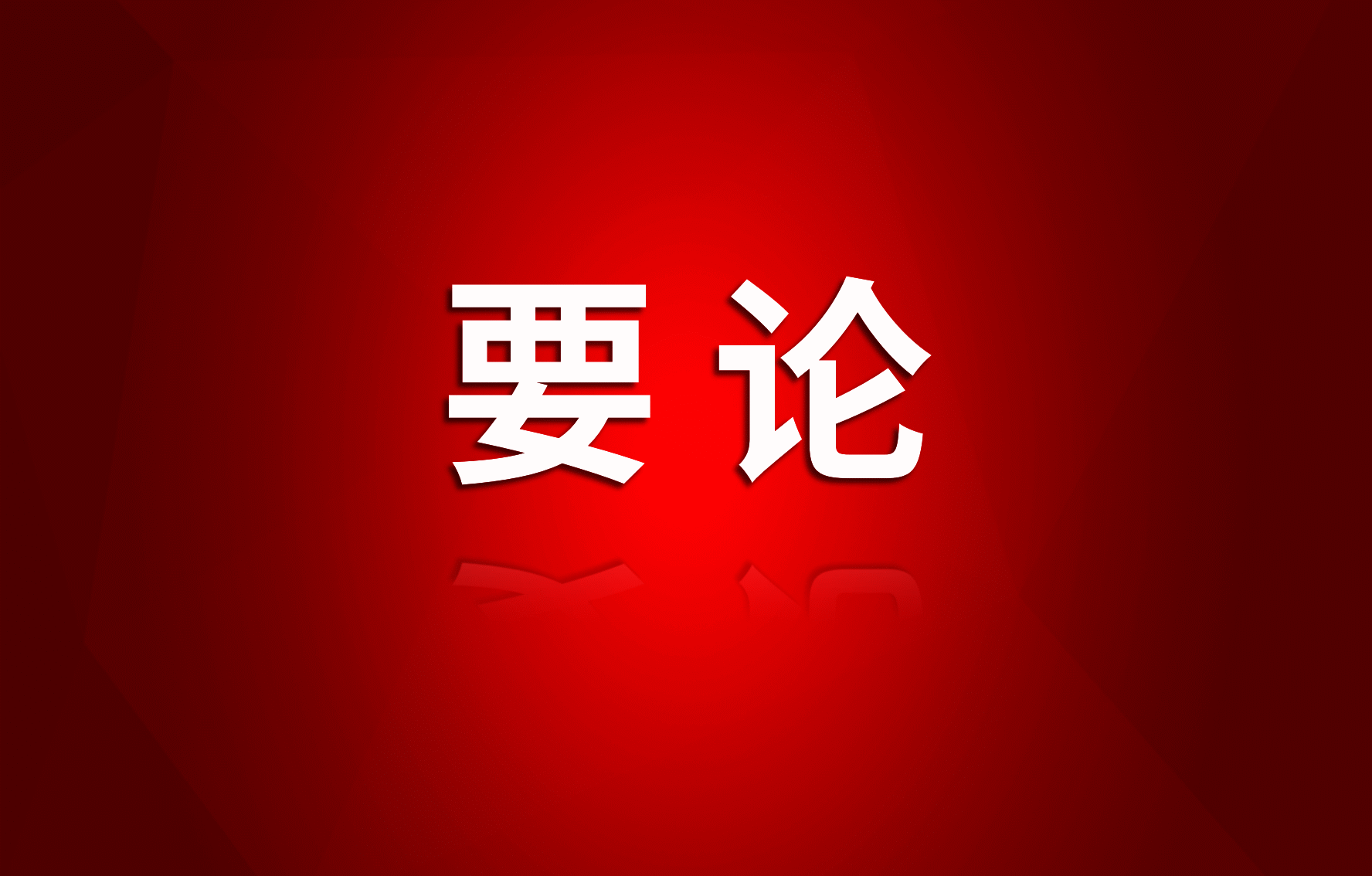 一图速览“十五五”战略任务和重大举措