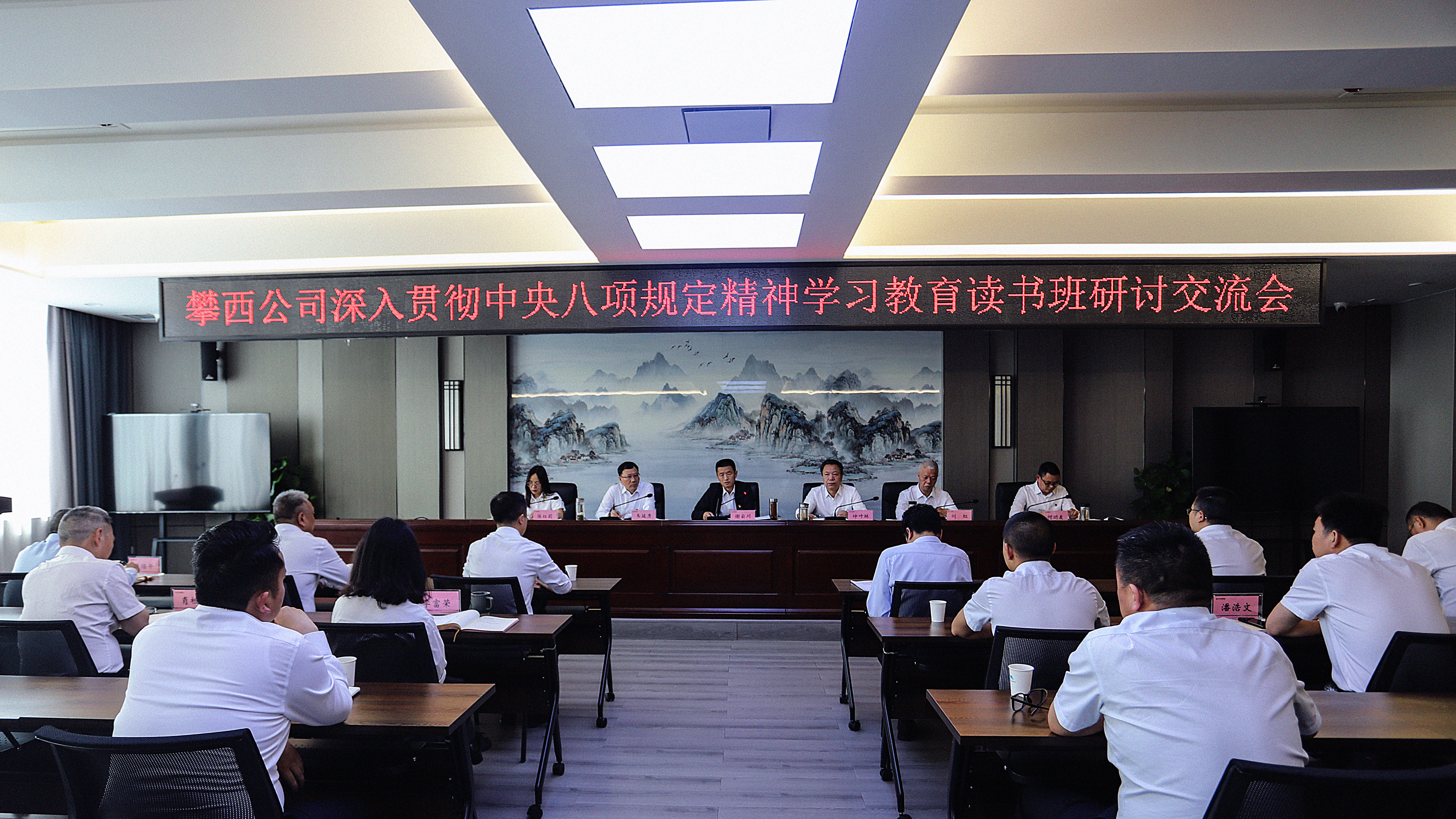攀西公司举办深入贯彻中央八项规定精神学习教育读书班