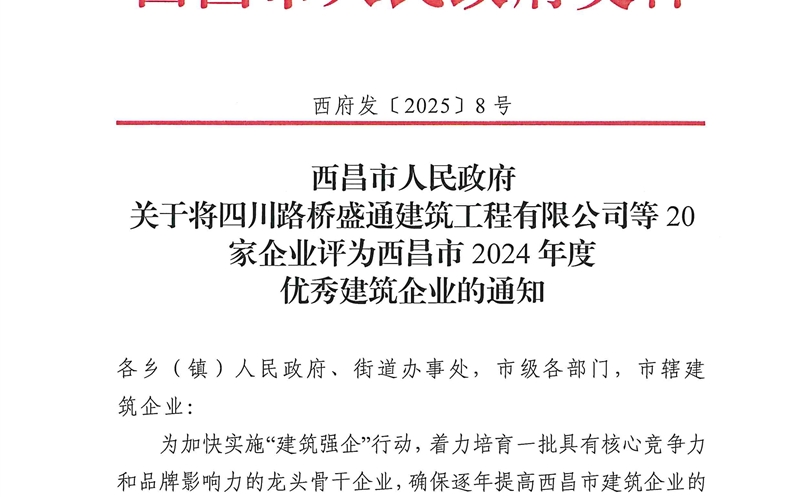 四川资源大地建设有限公司荣获西昌市2024年度优秀建筑企业