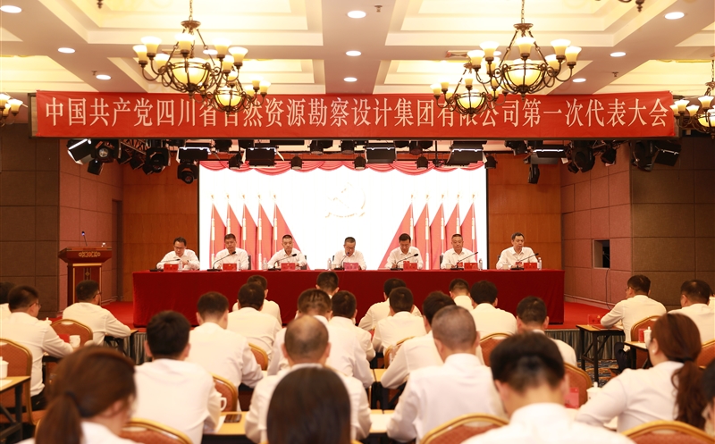 热烈庆贺中国共产党四川省自然资源勘察设计集团有限公司第一次代表大会胜利召开