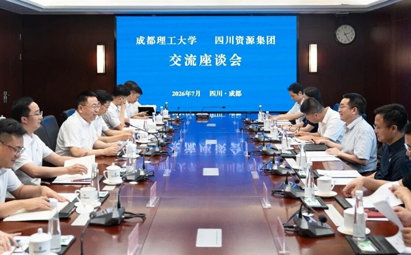 成都理工大学赴集团交流座谈