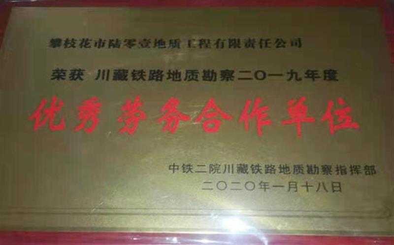 喜报：601大队连续两年获中铁二院“优秀合作队伍”称号