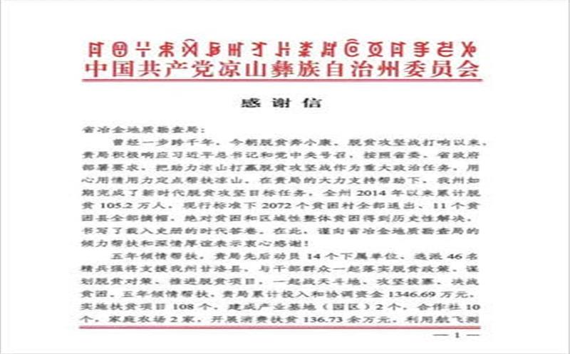 凉山州委州政府向局发来感谢信