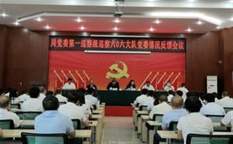 四川省冶金地质勘查局党委第一巡察组巡察六0六大队党委反馈会召开
