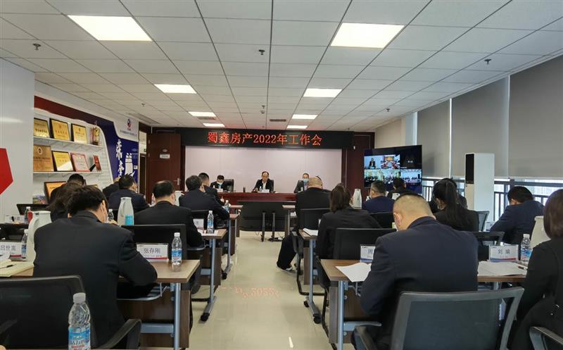 务实担当 创新进取——蜀鑫房产召开2022年工作会
