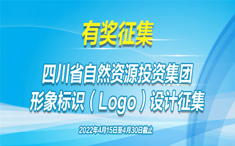 有奖征集！省自然资源投资集团公开征集（Logo）形象标识