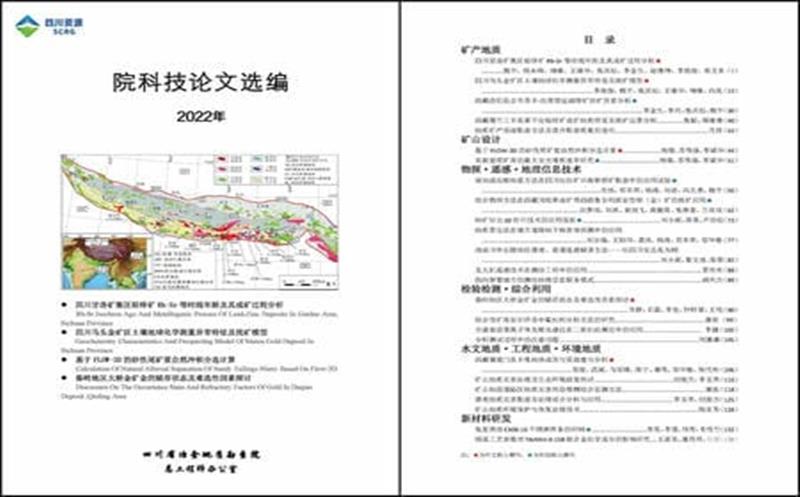 加强科技论文宣传 激发干事创业动力——地勘院2022年科技论文选编出版