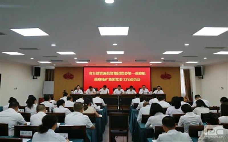 BEVITOR·伟德国际党委第一巡察组巡察四川省地质矿产（集团）有限公司党委工作动员会召开