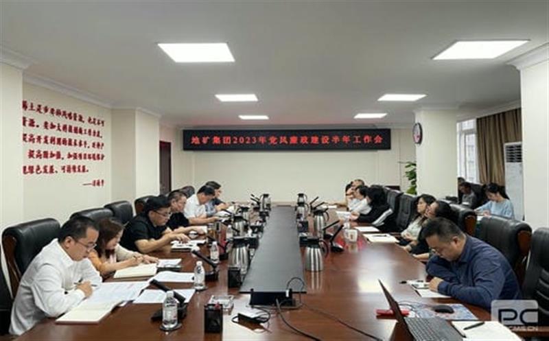 地矿集团召开2023年党风廉政建设半年工作会
