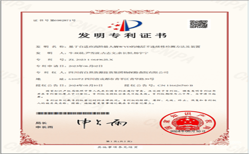 喜获“双丰收” | 物探院新获发明专利授权及SCI期刊文章录用