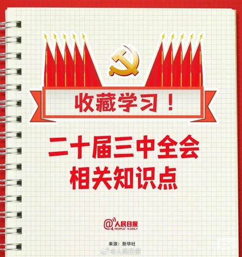 党的二十届三中全会今日开幕！这些知识点请收藏