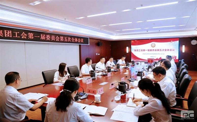 集团工会召开第一届委员会第五次全体（扩大）会议