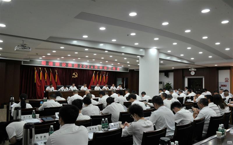 蜀通建设集团召开2024年半年工作会