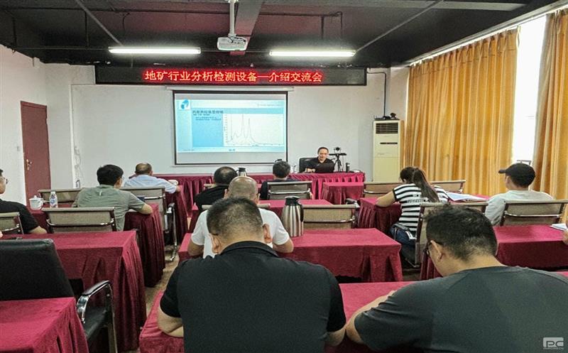 分析检测新趋势，装备升级共携手 ——找矿装备升级交流共赢新篇章