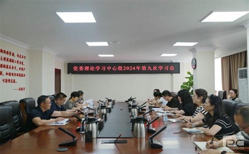 地矿集团党委理论学习中心组召开2024年第九次学习会议
